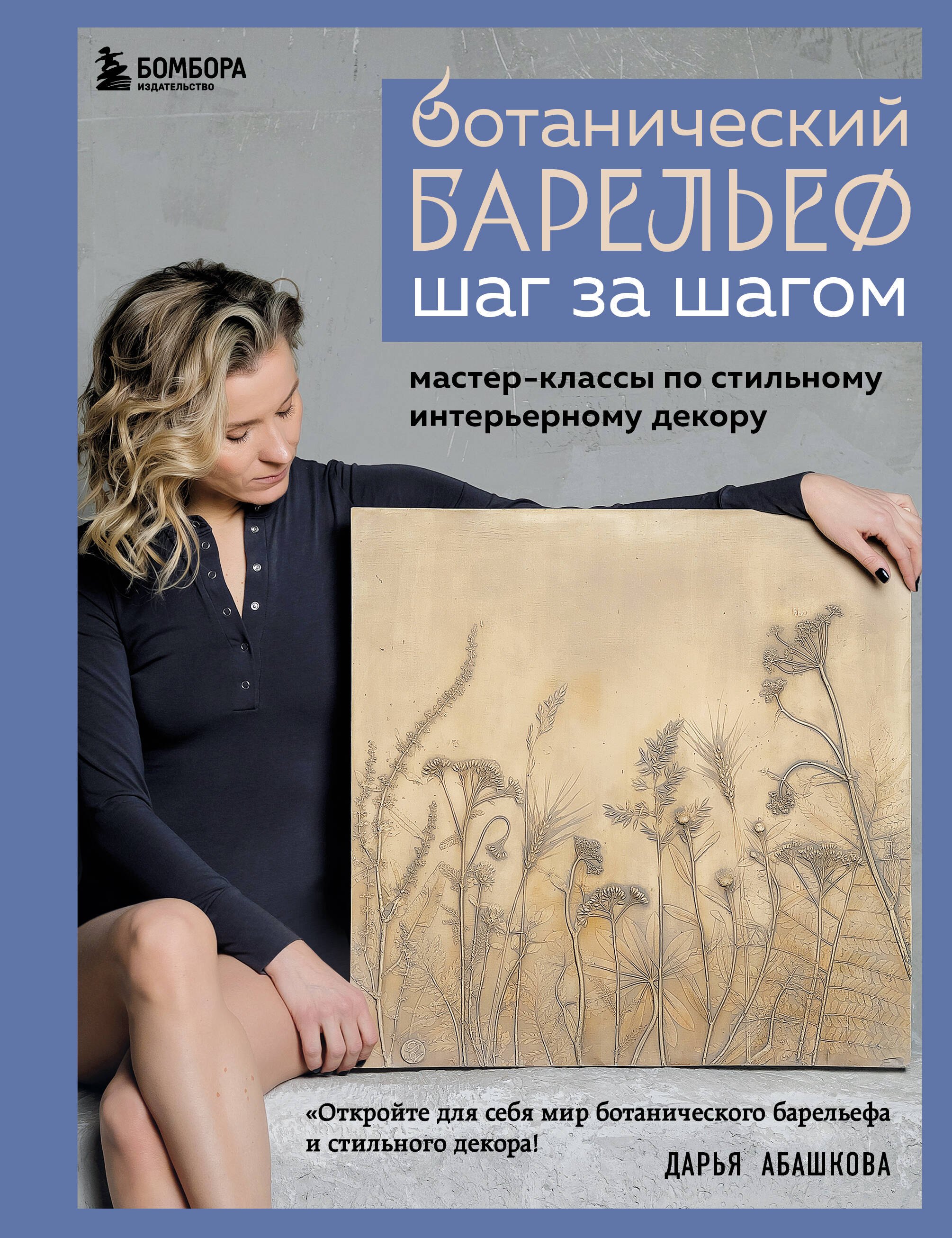 

Ботанический барельеф шаг за шагом. Мастер-классы по стильному интерьерному декору