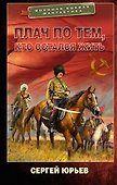 Плач по тем, кто остался жить - 0
