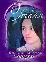 Кошмар в выпускном классе