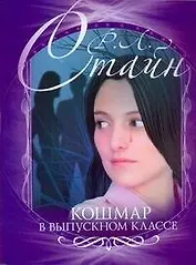 Кошмар в выпускном классе