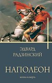 Наполеон. Жизнь и смерть - 0