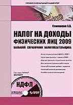 Налог на доходы физических лиц 2009. Большой справочник налогоплательщика (+ CD)