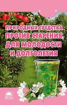 Природные средства против старения, для молодости и долголетия