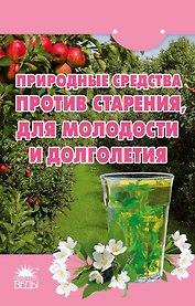 Природные средства против старения, для молодости и долголетия