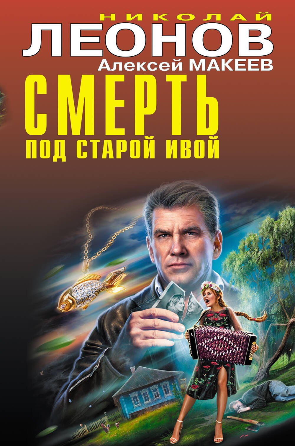 

Смерть под старой ивой