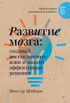 Развитие мозга: создавай нестандартные идеи и находи эффективные решения