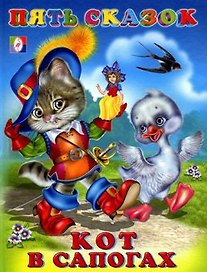 Кот в сапогах (илл. Приходкина) (Пять сказок)