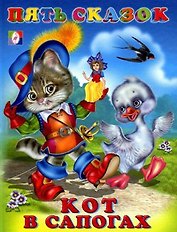 Кот в сапогах (илл. Приходкина) (Пять сказок)
