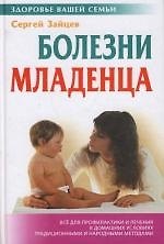 Болезни младенца