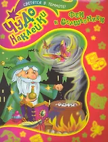 Феи и волшебники. Чудо-наклейки