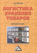 Логистика хранения товаров: Практическое пособие, 4-е изд.(изд:4) - 0