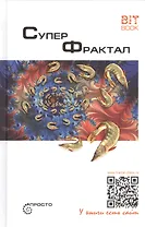 Суперфрактал
