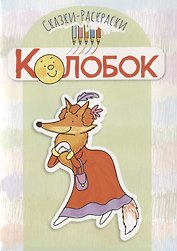 Сказки-раскраски. Колобок