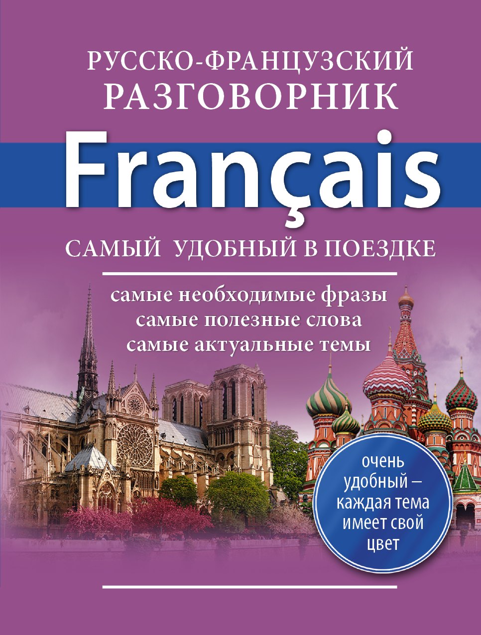 

Русско-французский разговорник
