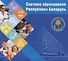 Система образования Республики Беларусь. - 2-е изд., перераб. и доп. - 0