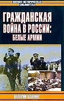 Гражданская война в России: Белые армии