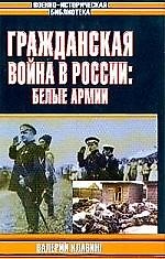 Гражданская война в России: Белые армии