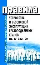 Правила устройства и безопасной эксплуатации грузоподъемных кранов. ПБ 10-382-00