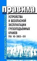 Правила устройства и безопасной эксплуатации грузоподъемных кранов. ПБ 10-382-00