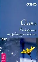 Йога : Рождение индивидуальности