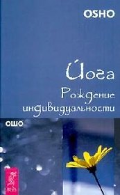 Йога : Рождение индивидуальности