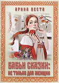 Бабьи сказки: не только для женщин - 0