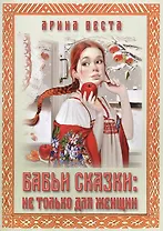 Бабьи сказки: не только для женщин