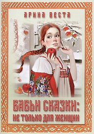 Бабьи сказки: не только для женщин