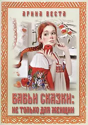 Бабьи сказки: не только для женщин