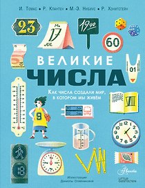 Великие числа