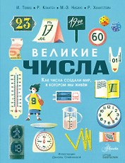 Великие числа
