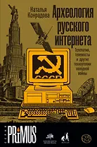 Археология русского интернета