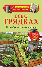 Все о грядках. Какие выбрать и что посадить