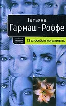 13 способов ненавидеть: роман