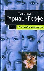 13 способов ненавидеть: роман