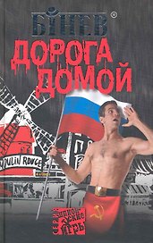 Дорога домой