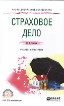 Страховое дело.  Учебник и практикум для СПО