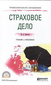 Страховое дело.  Учебник и практикум для СПО