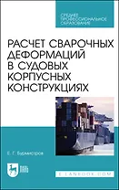 Расчет сварочных деформаций в судовых корпусных конструкциях. Учебное пособие
