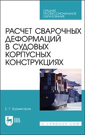 Расчет сварочных деформаций в судовых корпусных конструкциях. Учебное пособие