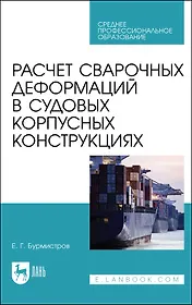 Расчет сварочных деформаций в судовых корпусных конструкциях. Учебное пособие