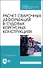 Расчет сварочных деформаций в судовых корпусных конструкциях. Учебное пособие - 0