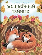 Волшебный тайник