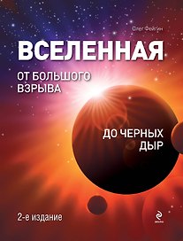 Вселенная: От Большого Взрыва до черных дыр.