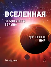 Вселенная: От Большого Взрыва до черных дыр.