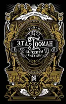 Эликсиры сатаны