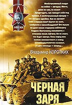 Черная заря: роман