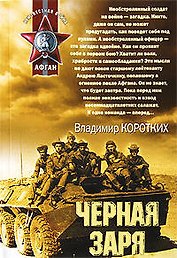 Черная заря: роман