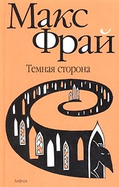 Темная сторона : [повести]