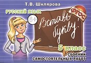 Вставь букву! Самостоятельные работы по русскому языку, 5 класс